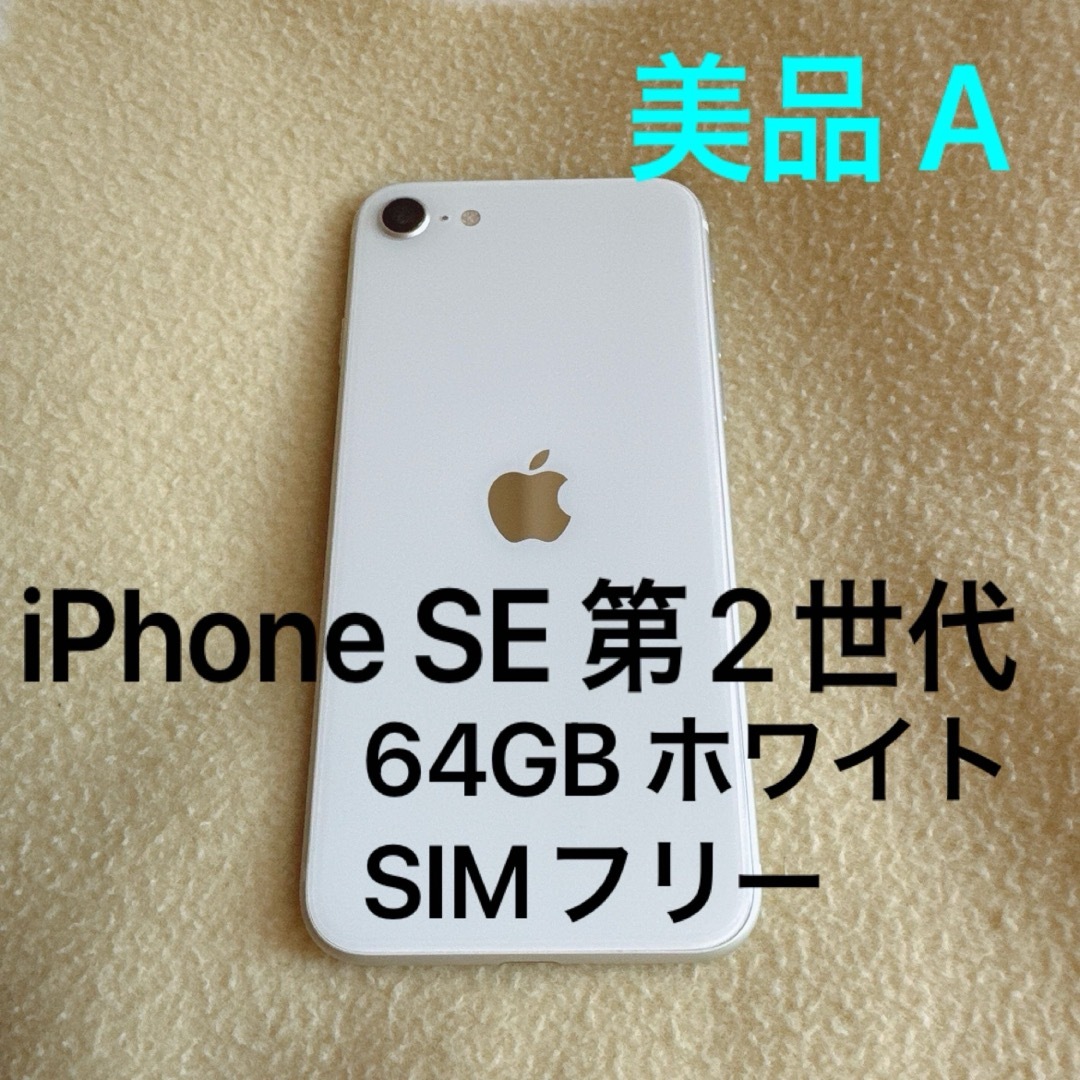 iPhone SE 第2世代 64GB SIMロックあり ワイモバイル 解約済 iPhone SE