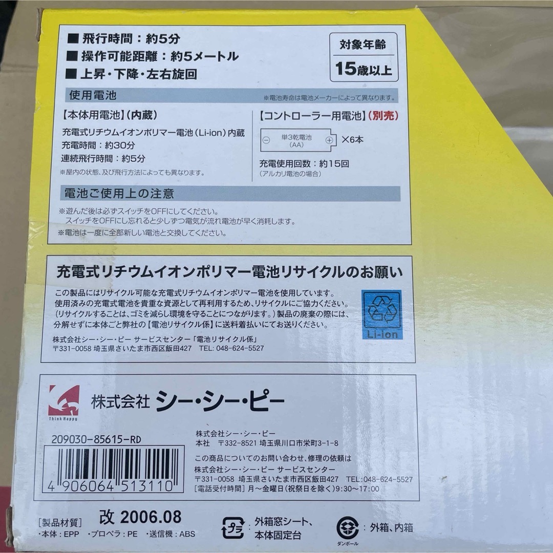 シーシーピー 赤外線ヘリコプター ハニービー ヘリコプター ラジコンの