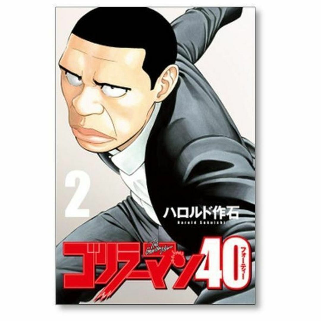 ゴリラーマン40 ハロルド作石 [1-5巻 漫画全巻セット/完結]の通販 by