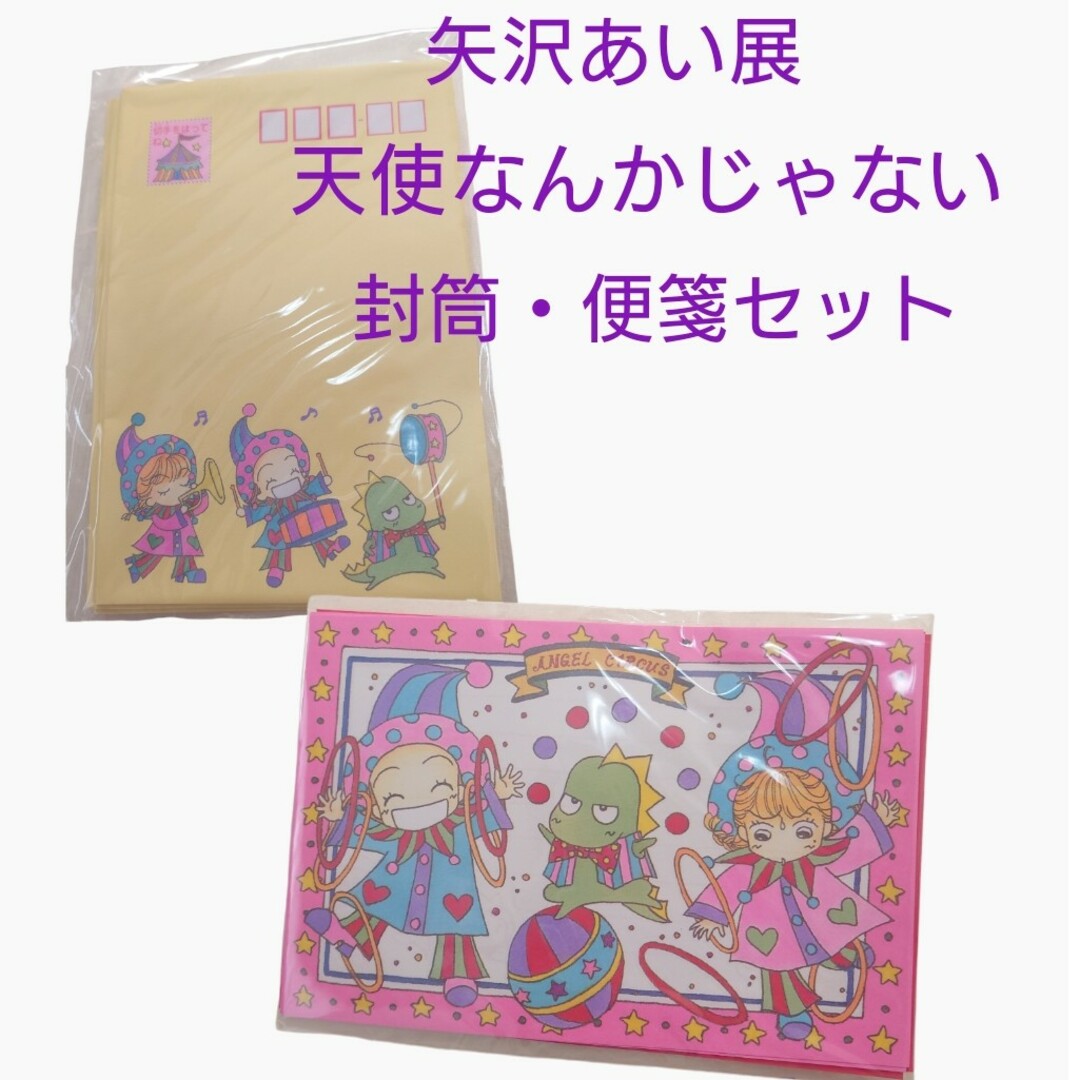 矢沢あい展 天使なんかじゃない 便箋・封筒セットの通販 by とも's