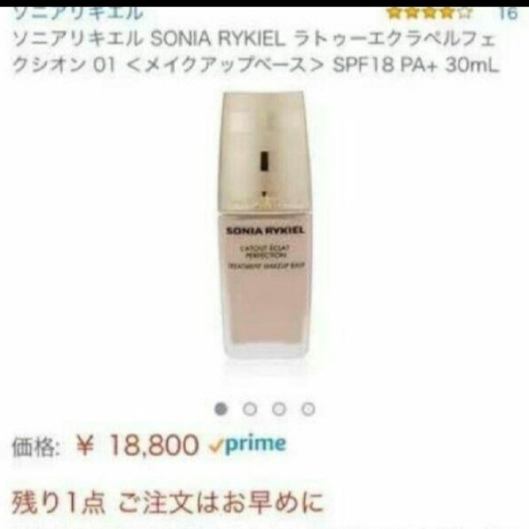 ソニアリキエル ラトゥーエクラペルフェクシオン01 SONIA RYKIEL（化粧