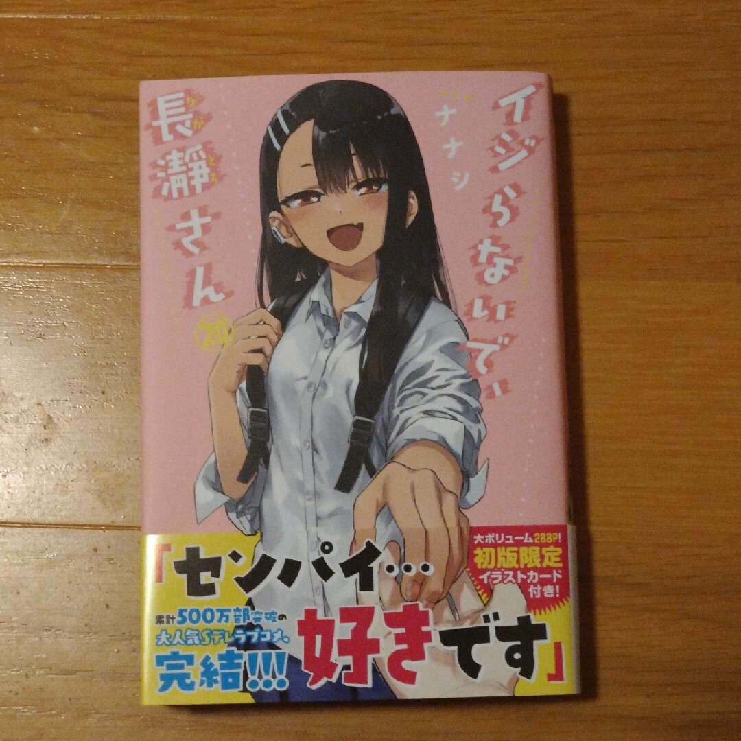 講談社 - イジらないで、長瀞さん 20巻(最終巻) おまけ付きの通販 by