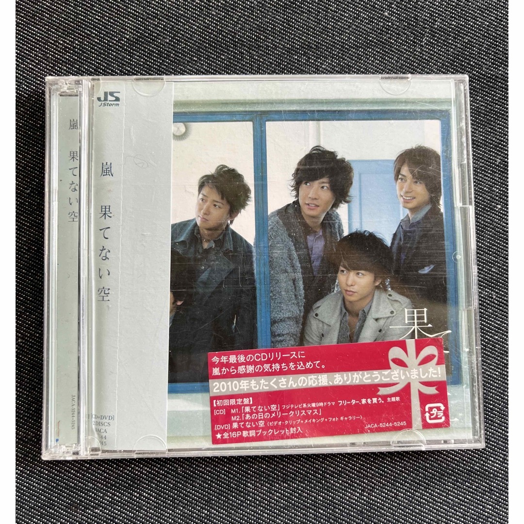 嵐 - 果てない空（初回限定盤）の通販 by かずちゃん's shop｜アラシ