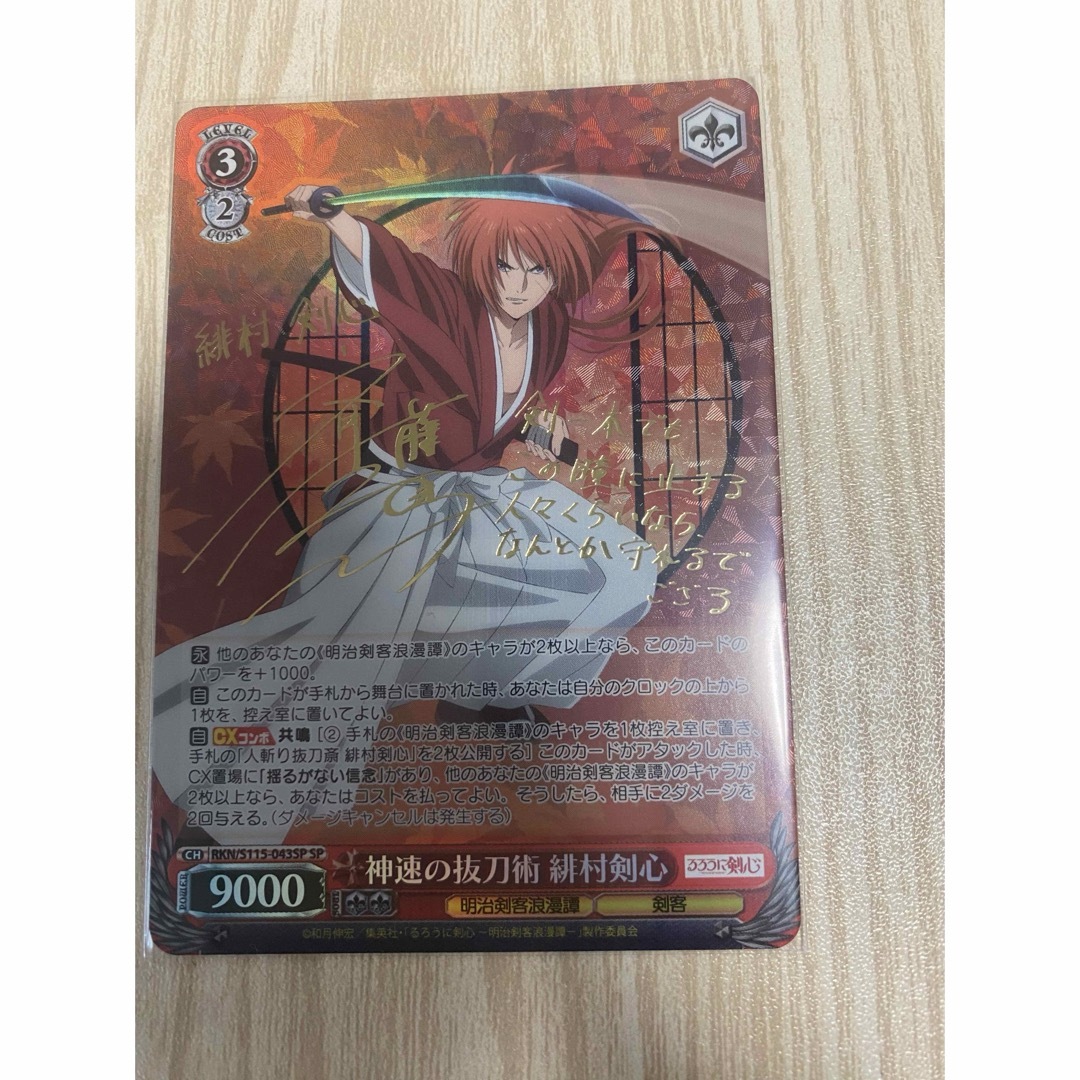 ヴァイス るろうに剣心 神速の抜刀術 緋村剣心 SP サイン 2枚 ヴァイス