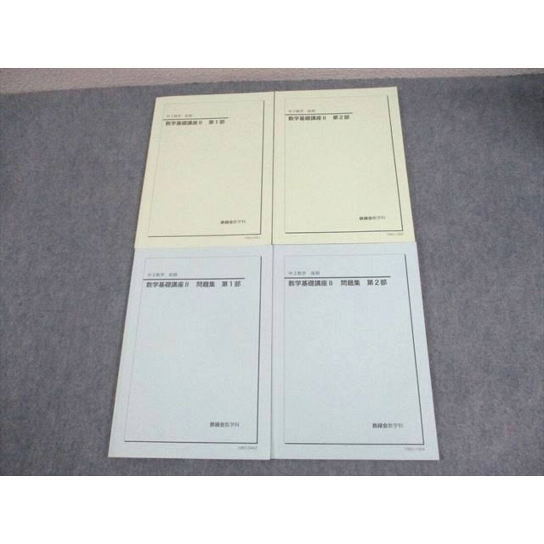 鉄緑会中2数学基礎講座I 第1部・第2部 セット-美品! MacBook12-inch