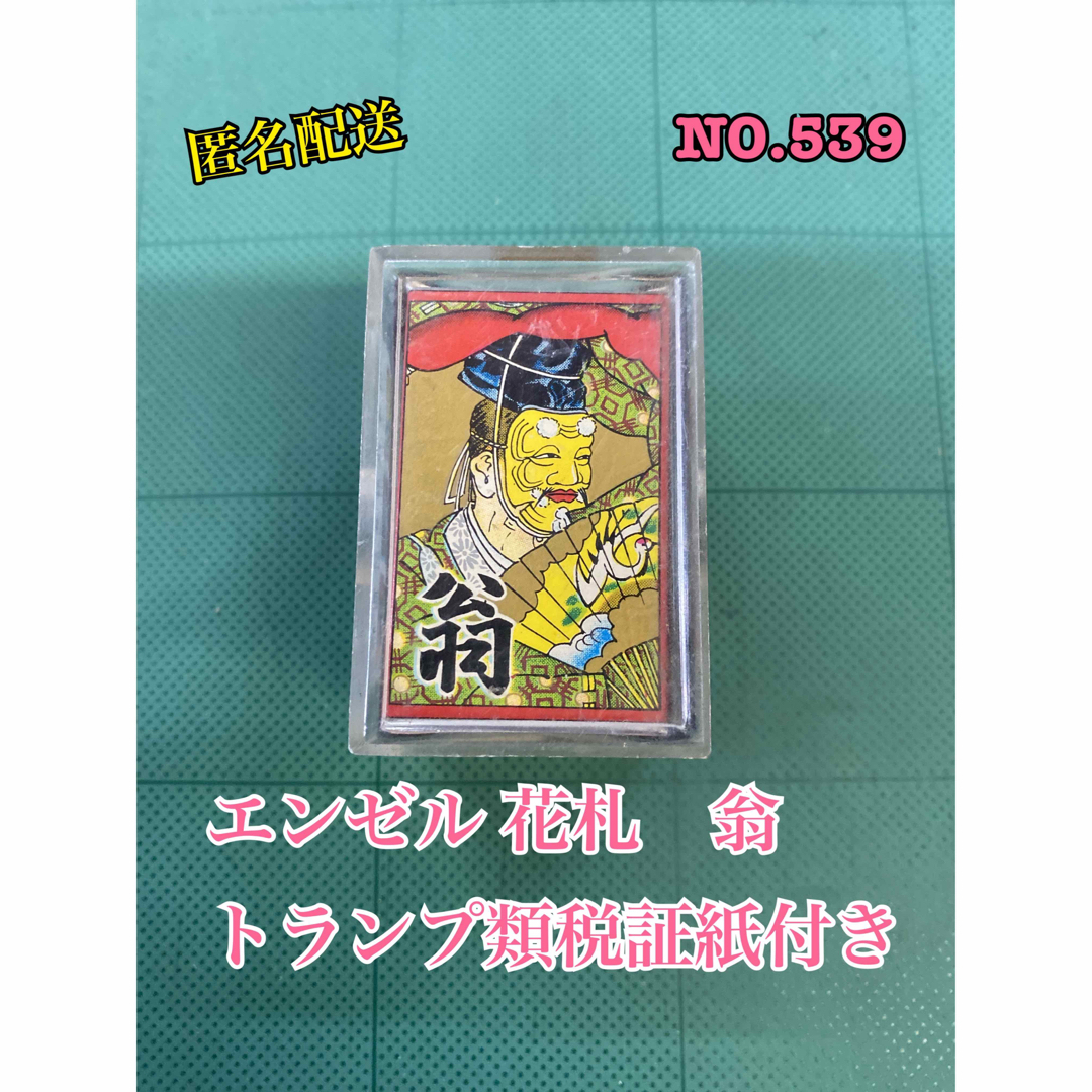 匿名配送 NO.539 エンゼル 花札 黒札 翁 トランプ類税証紙付きの通販