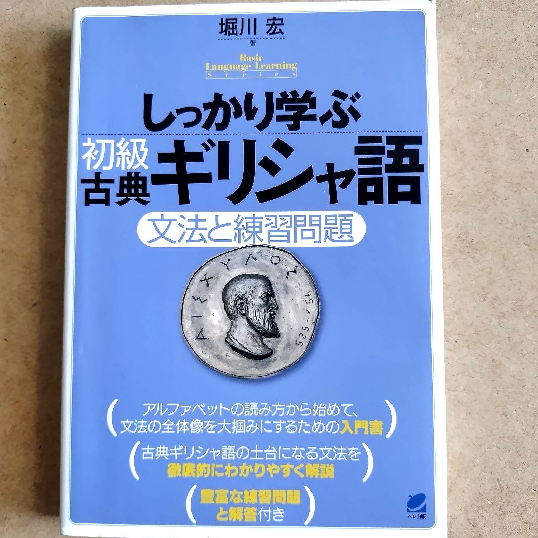 岩波書店 - 「しっかり学ぶ初級古典ギリシャ語」「古典ギリシア語初歩