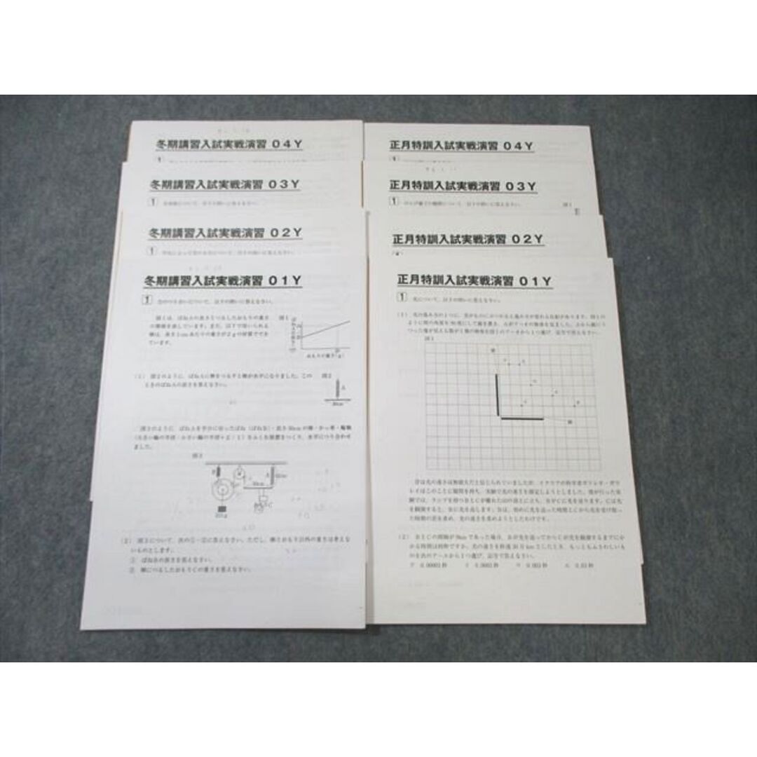 SAPIX サピックス 冬期講習/正月特訓入試実戦演習 理科 【計8回分