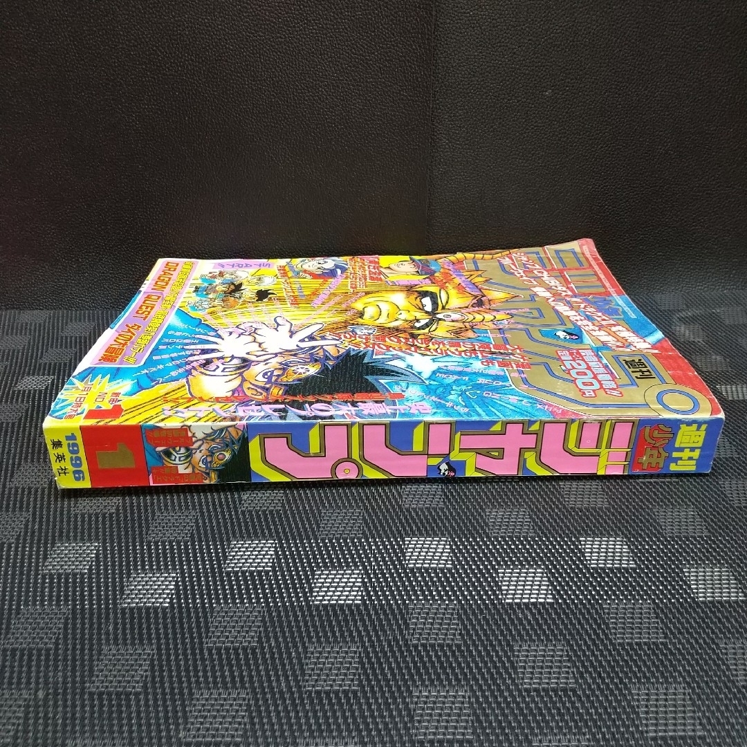 集英社 - 週刊少年ジャンプ 1996年1号※ダイの大冒険 巻頭