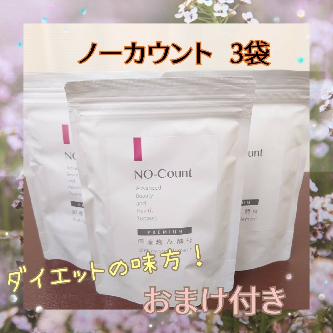 ノーカウント3袋NO-Count 国産麹＆酵母 ダイエットサプリメント