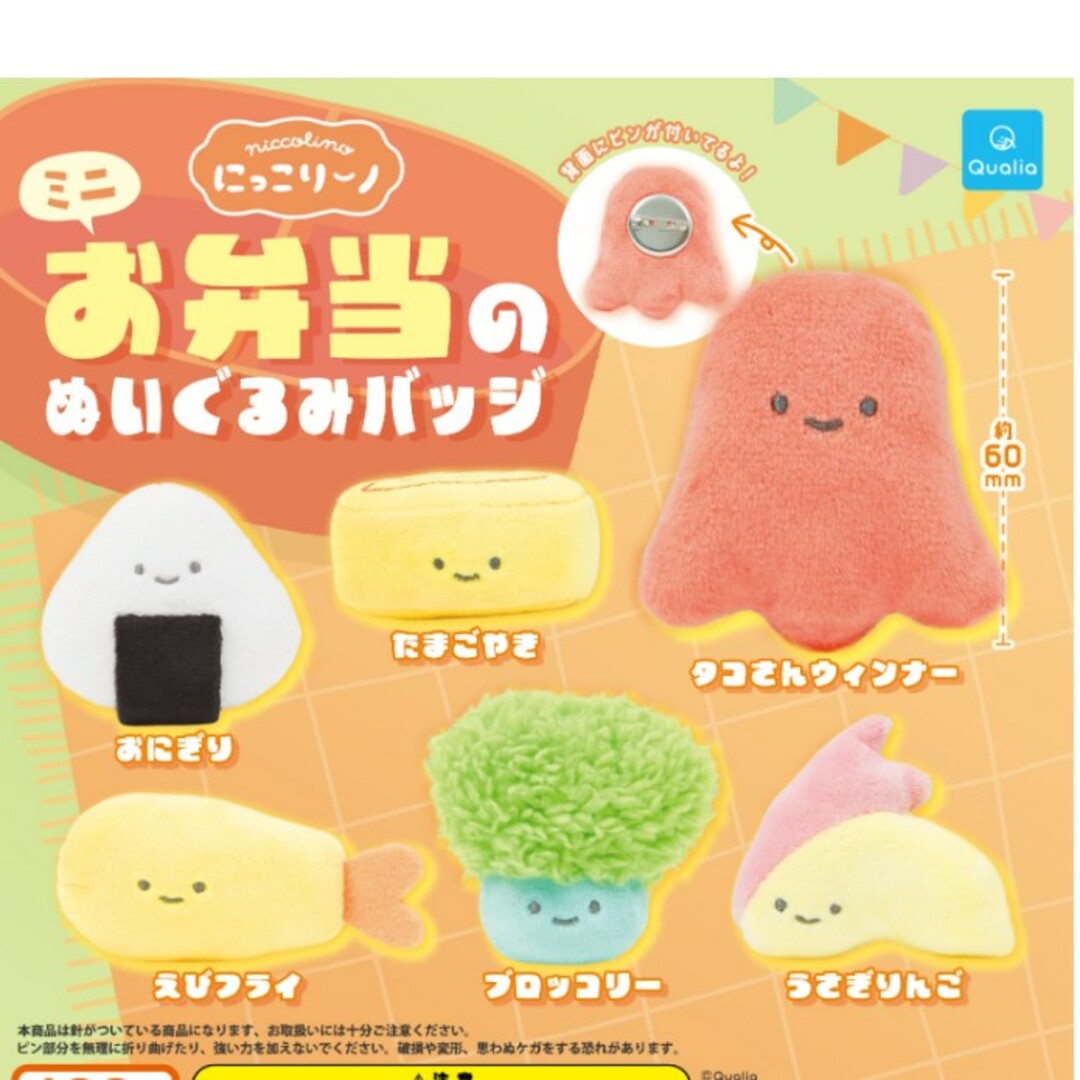 にっこりーノ ミニお弁当のぬいぐるみバッジ たまごやき ブロッコリー