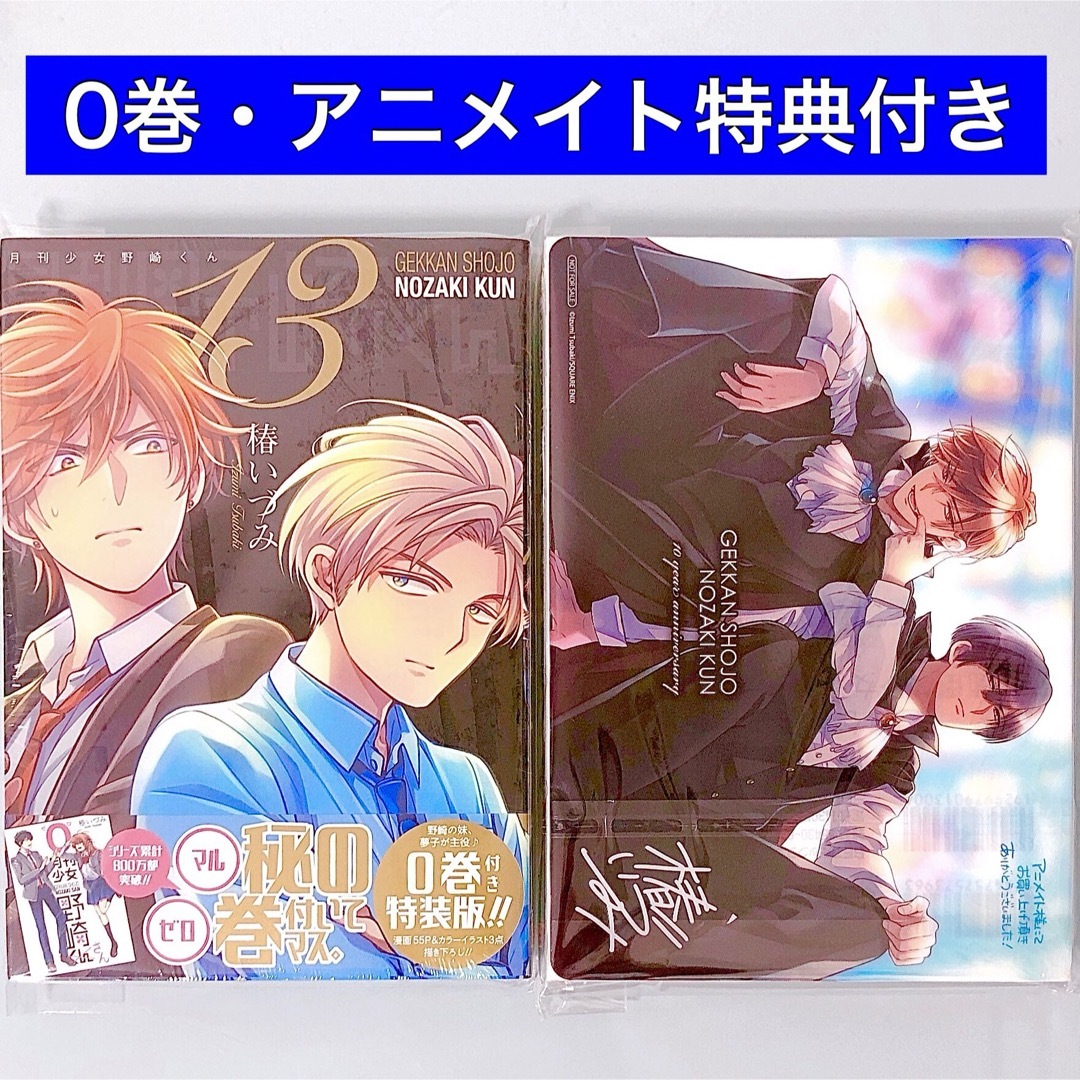新品】月刊少女野崎くん 12巻 13巻 特装版 0巻付き＋アニメイト特典の