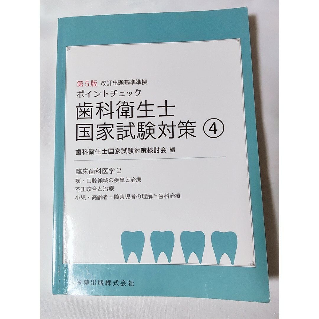 歯科衛生士 国家試験対策④ ポイントチェック 小児 高齢者障害者 外科