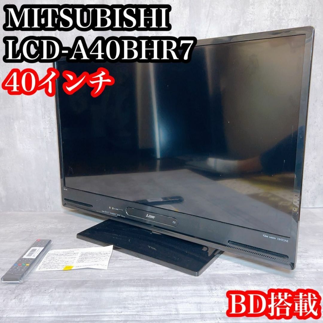 MITSUBISHI HDD内蔵 液晶テレビ LCD-A40BHR7 40V型 MITSUBISHI HDD内蔵