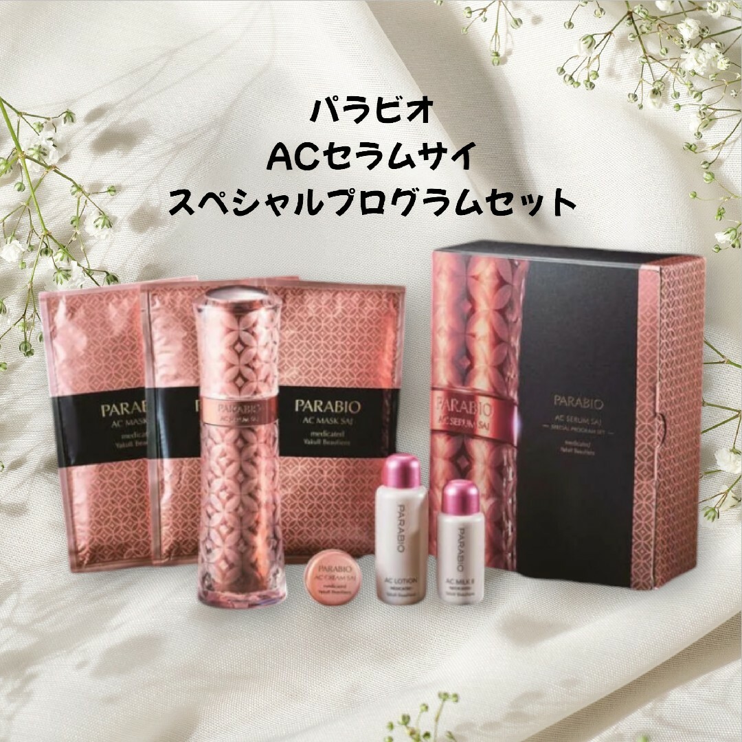 観音莉 PARABIO ACセラムサイ スペシャルプログラムセット パラビオ AC
