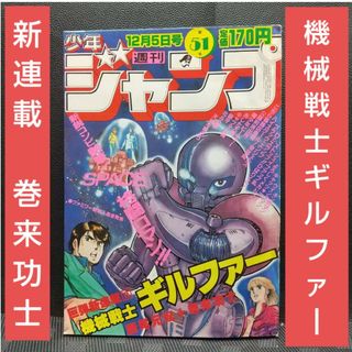集英社 - 週刊少年ジャンプ 1983年51号※機械戦士ギルファー：巻来功士