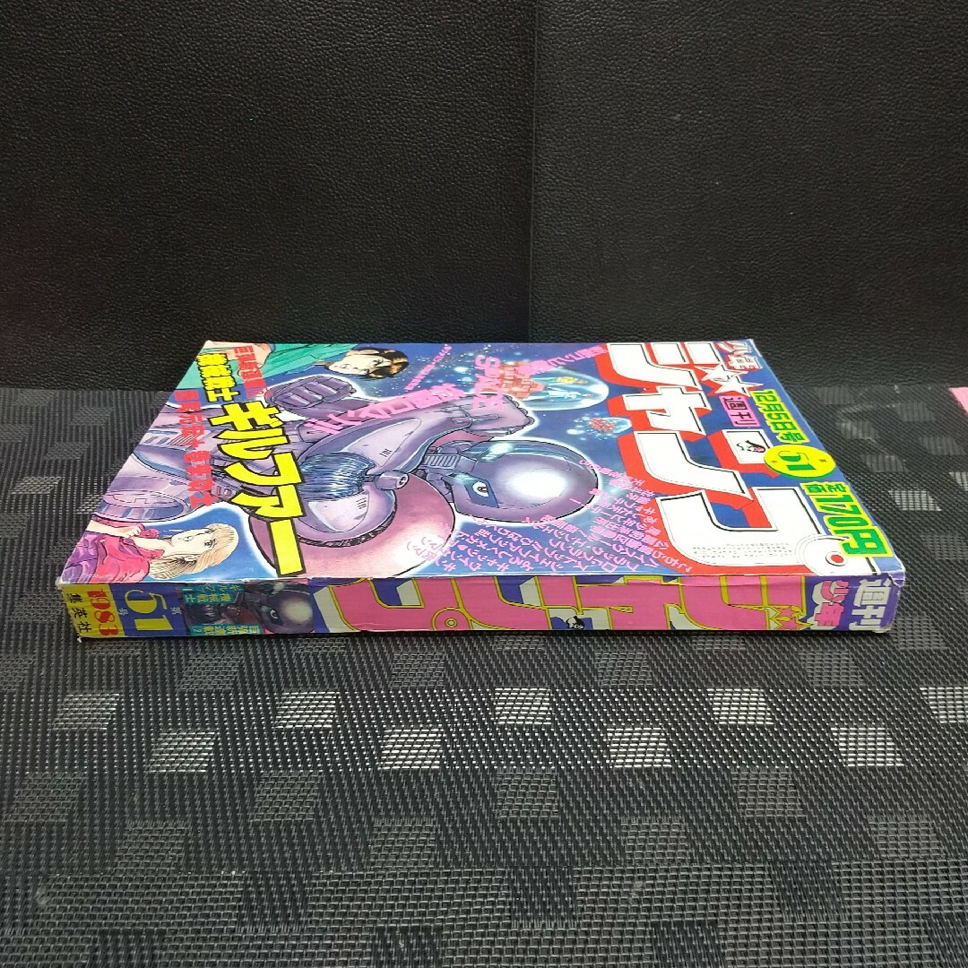 集英社 - 週刊少年ジャンプ 1983年51号※機械戦士ギルファー：巻来功士