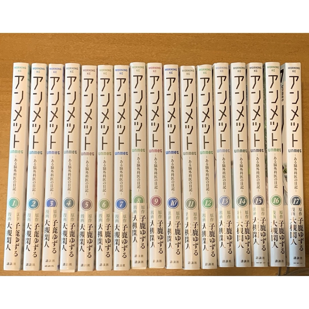 アンメット～ある脳外科医の日記～ 1巻～17巻(完)セット 【公式通販】