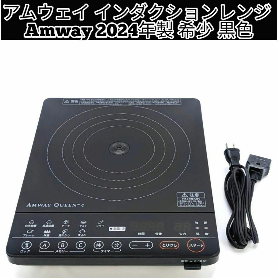 Amway 2024年製 Amway 現行最新型 アムウェイ インダクションレンジ