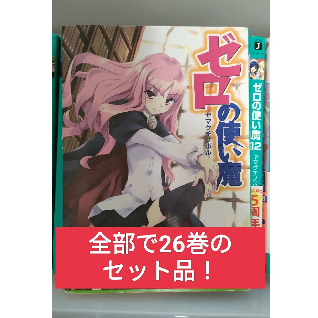 ゼロの使い魔（1〜21巻セット、プラスα）の通販 by 猫屋敷マオマオ's