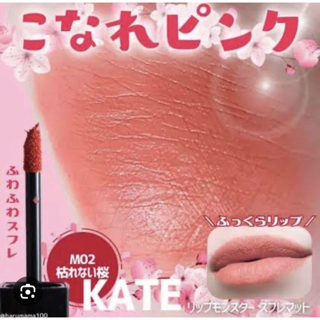 KATE - リップモンスター スフレマット 枯れない桜の通販 by ®️shop