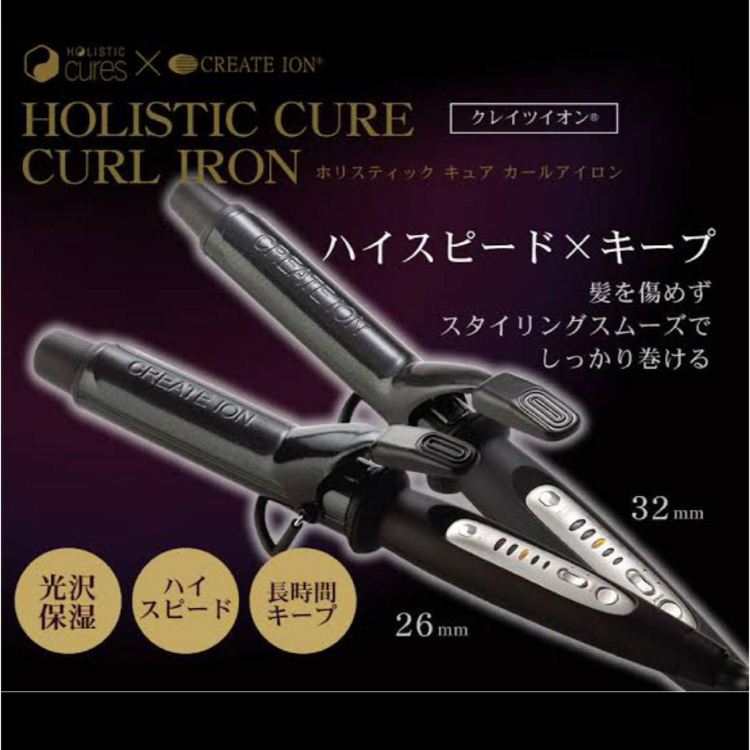 クレイツ ホリスティック キュア カールアイロン クレイツ ホリ