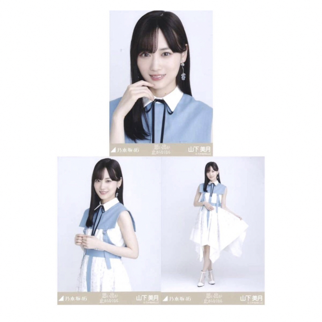 乃木坂46 - 山下美月 思い出が止まらなくなる 生写真 コンプの通販 by