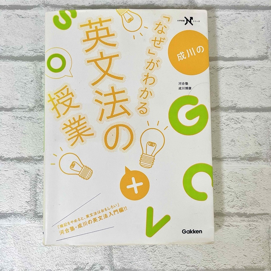 学研 - 成川の「なぜ」がわかる英文法の授業 河合塾 成川博康 大学受験