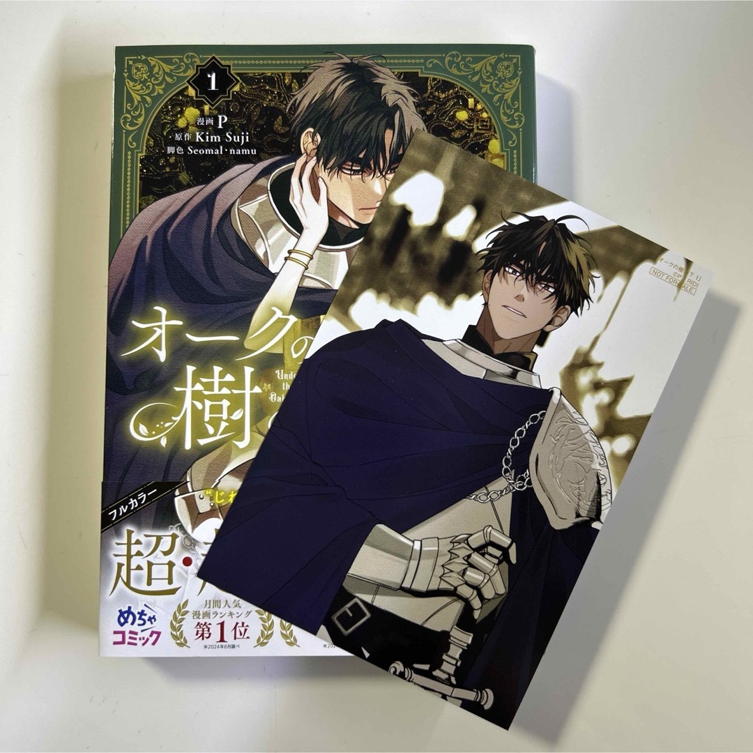 オークの樹の下 1 とらのあな特典付きの通販 by スキン's shop｜ラクマ