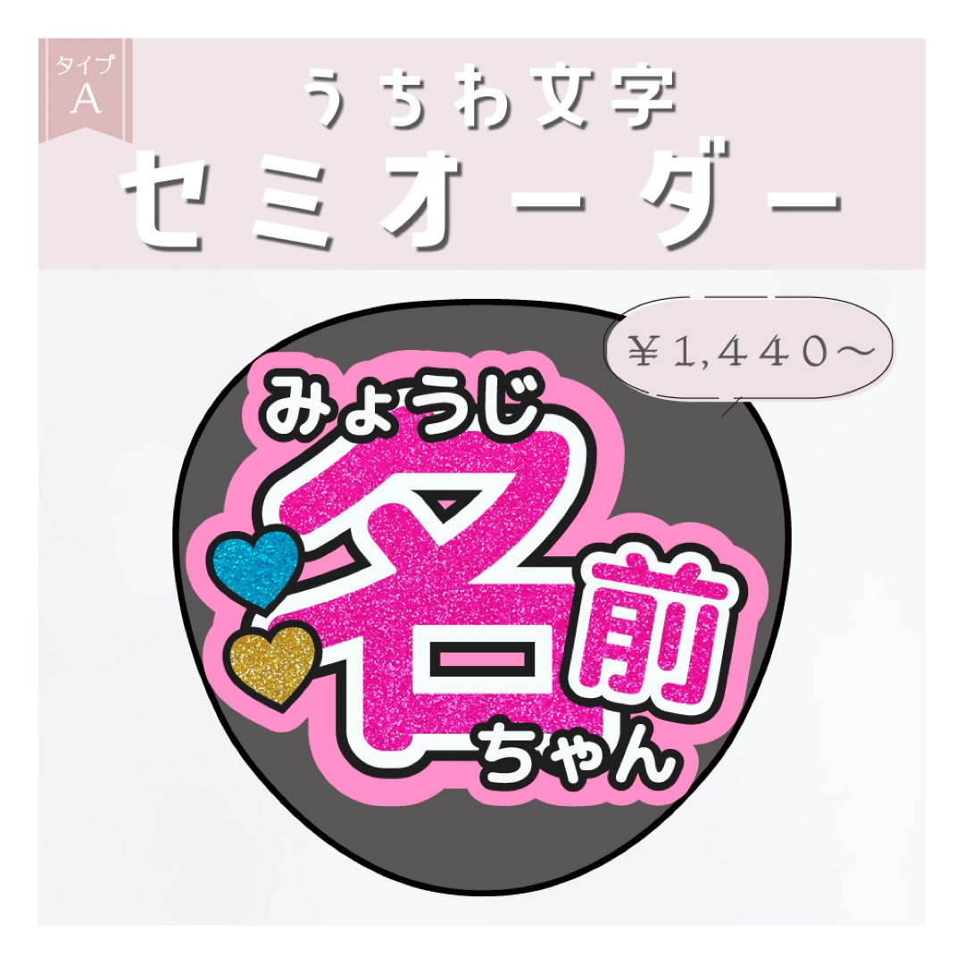 ゆき様専用 セミオーダー 名前うちわ文字 タイプA 1~3文字♡うちわ屋
