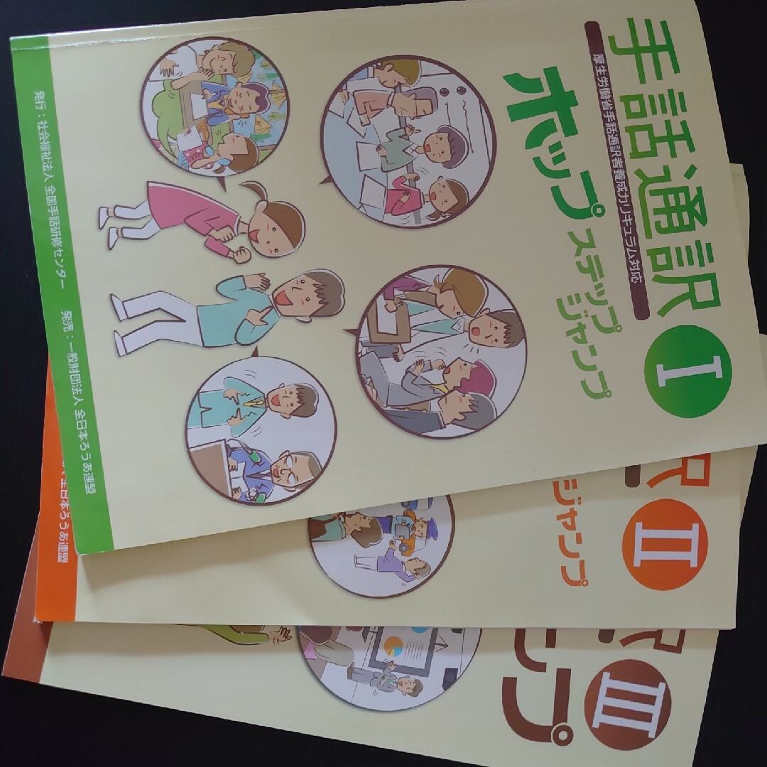 手話通訳ホップⅠ 手話通訳ステップⅡ 手話通訳ジャンプⅢの通販 by