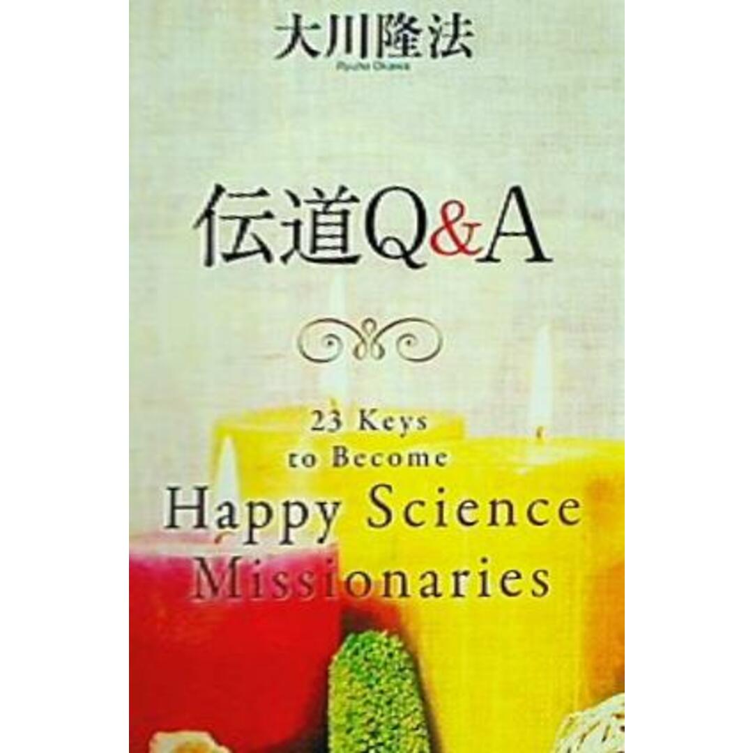 伝道Q＆A 大川隆法 幸福の科学の通販 by あおば堂 ラクマ店｜ラクマ