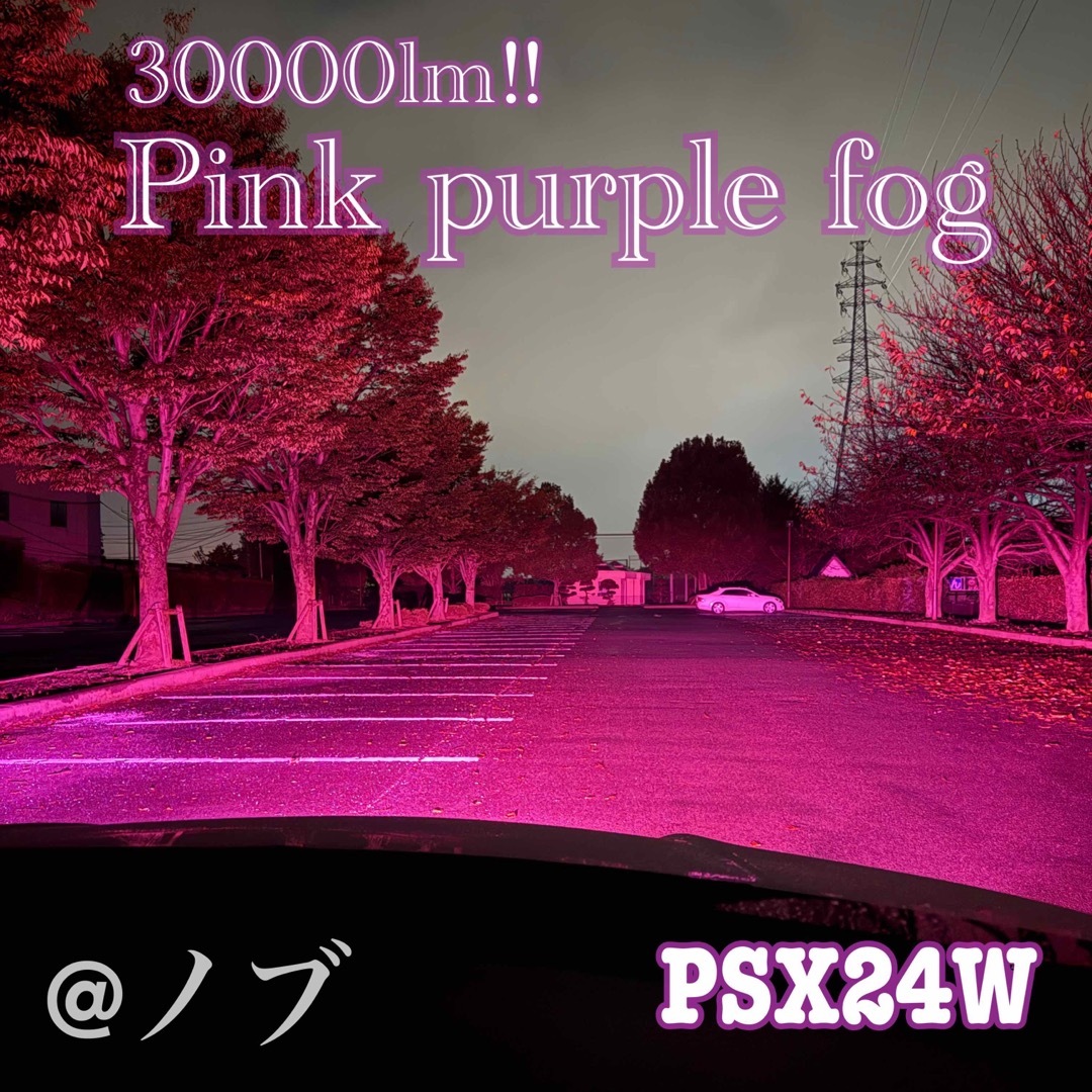 新登場30000lm!!PSX24W 86 BRZ ピンクパープルフォグランプ！の通販 by