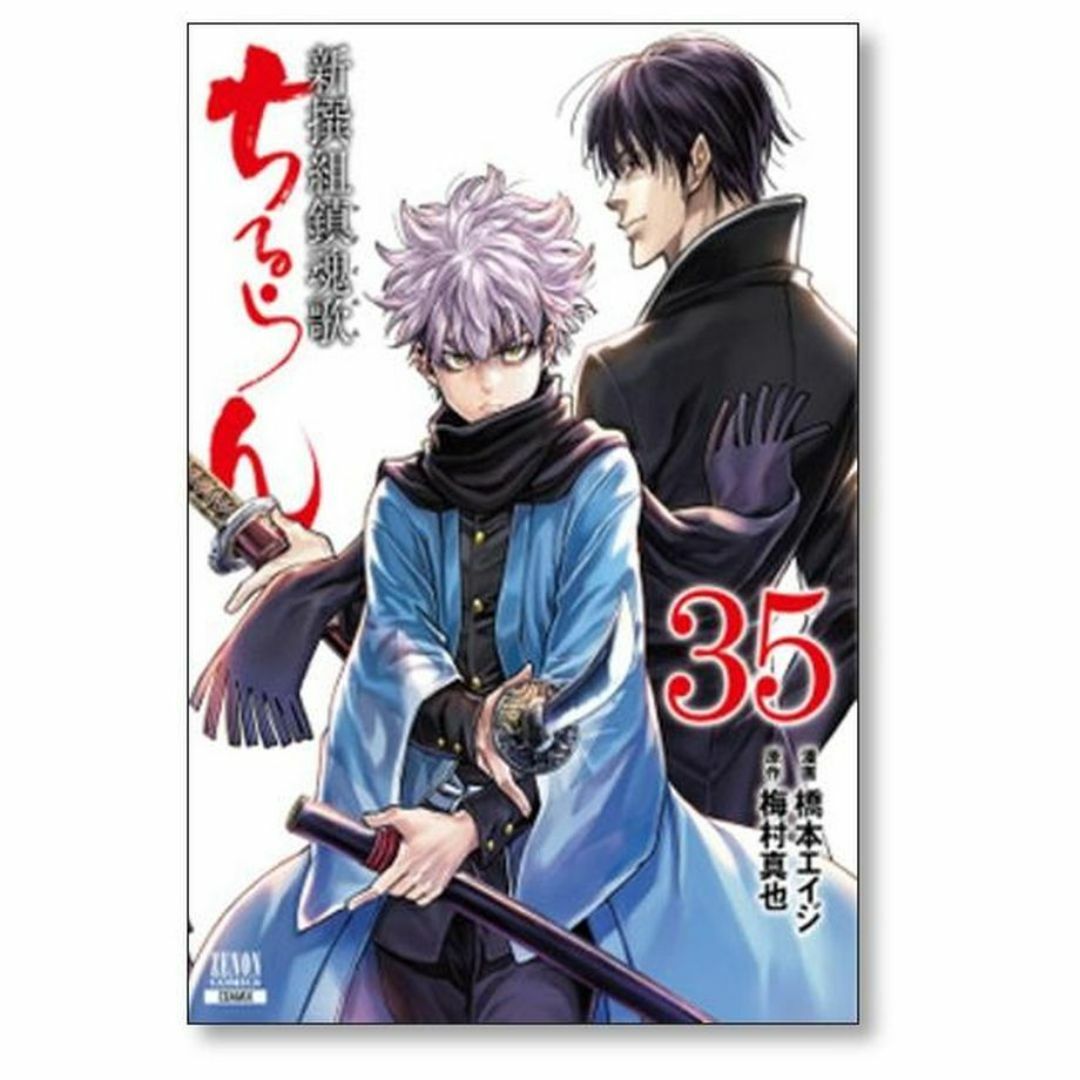 ちるらん 新撰組鎮魂歌 橋本エイジ [1-36巻 漫画全巻セット/完結]の