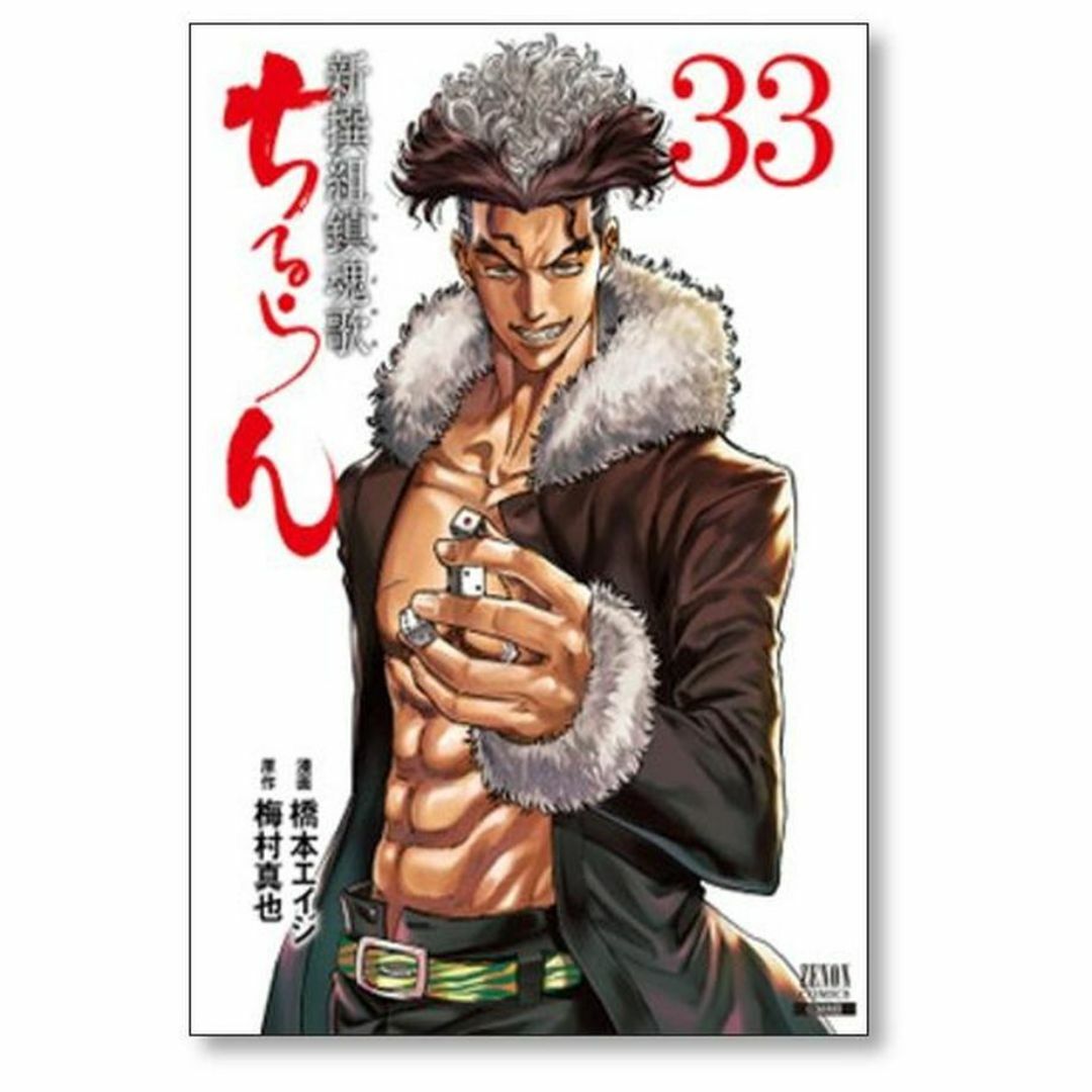 ちるらん 新撰組鎮魂歌 橋本エイジ [1-36巻 漫画全巻セット/完結]の