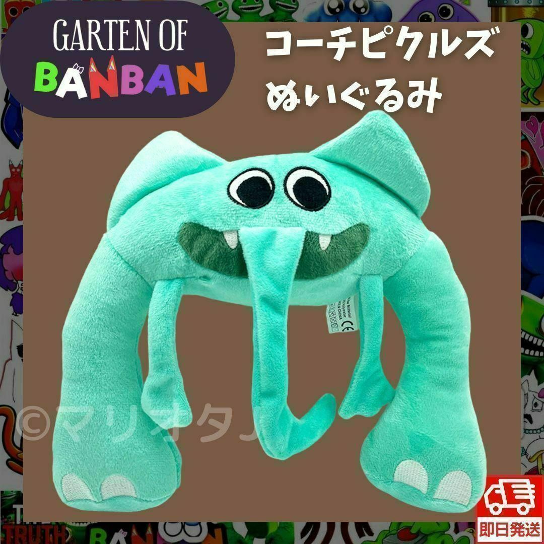 ガーデンオブバンバン ぬいぐるみコーチピクルズぞうガーテンオブ