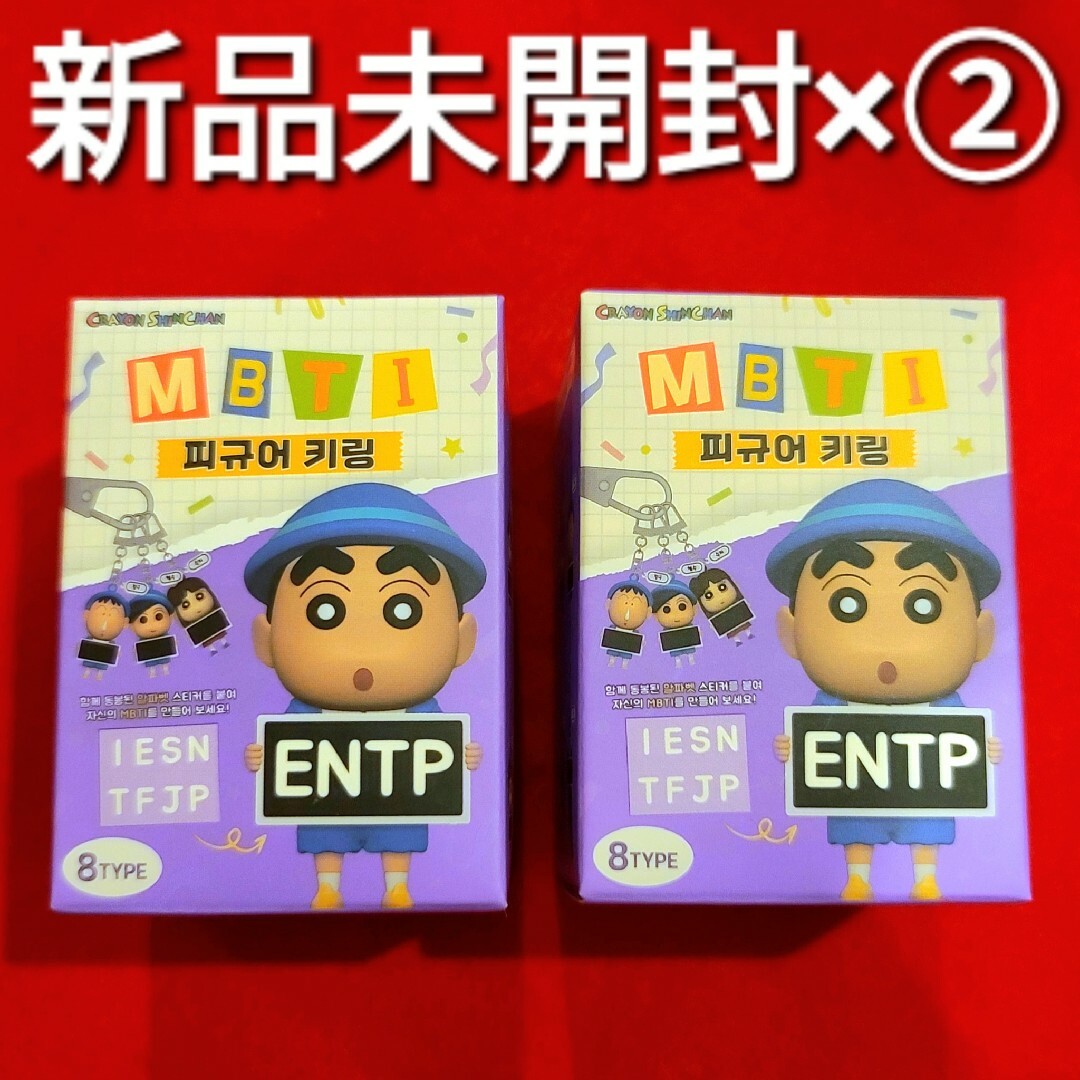 クレヨンしんちゃん - 新品未開封 MBTI キーリング クレヨンしんちゃん