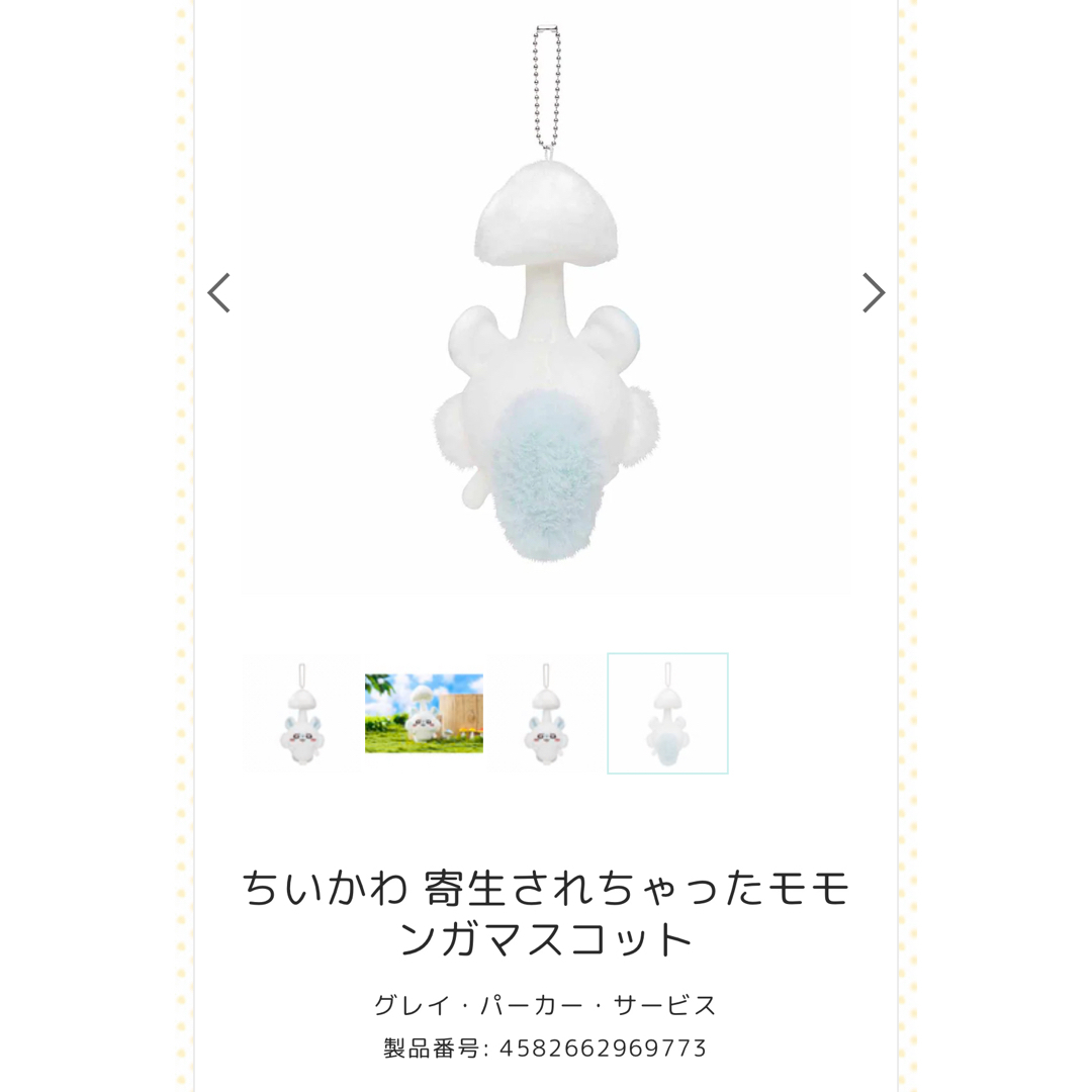 ちいかわ - ちいかわ フンワリモモンガおくるみマスコット 寄生され