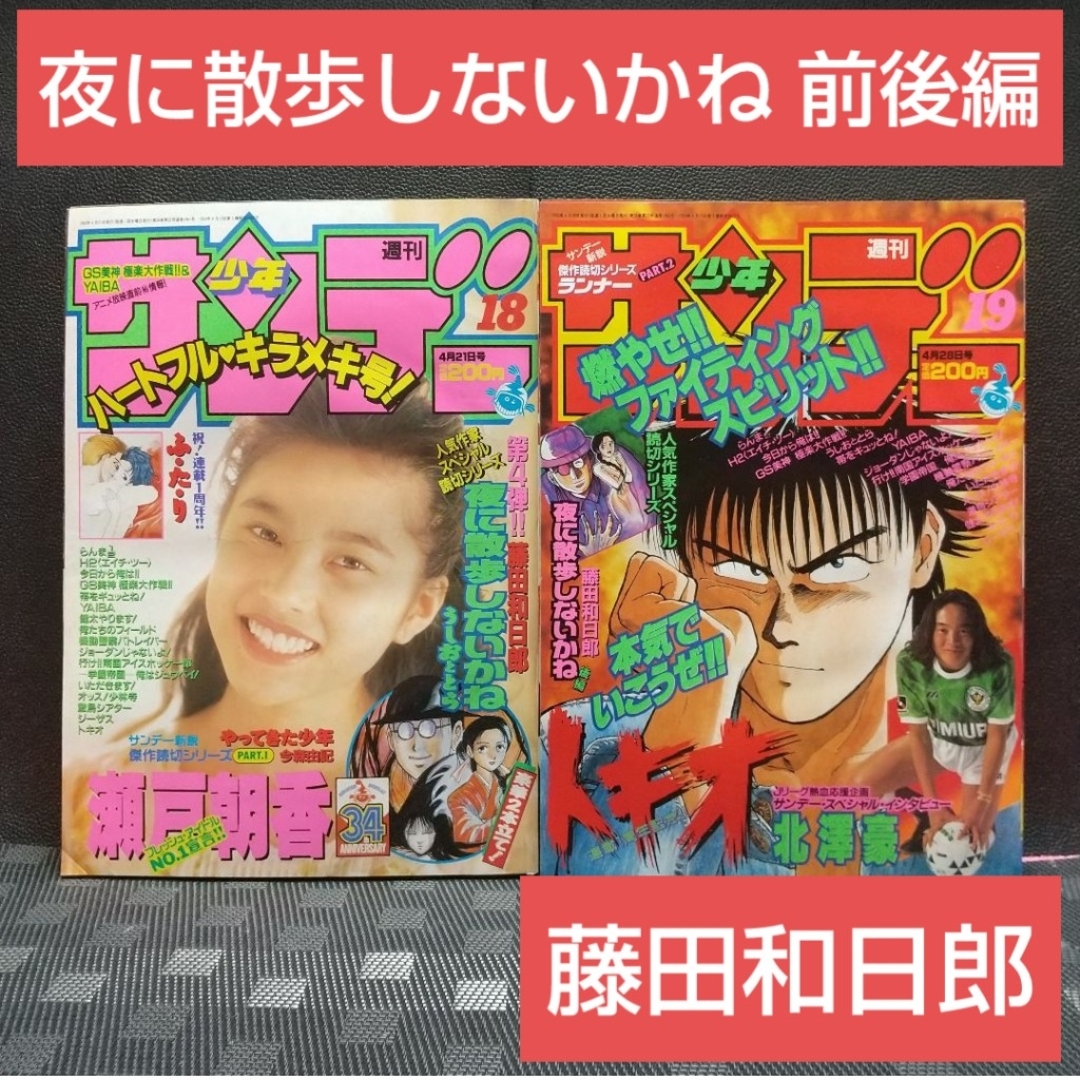 小学館 - 週刊少年サンデー 1993年18号19号※藤田和日郎 読切 前後編