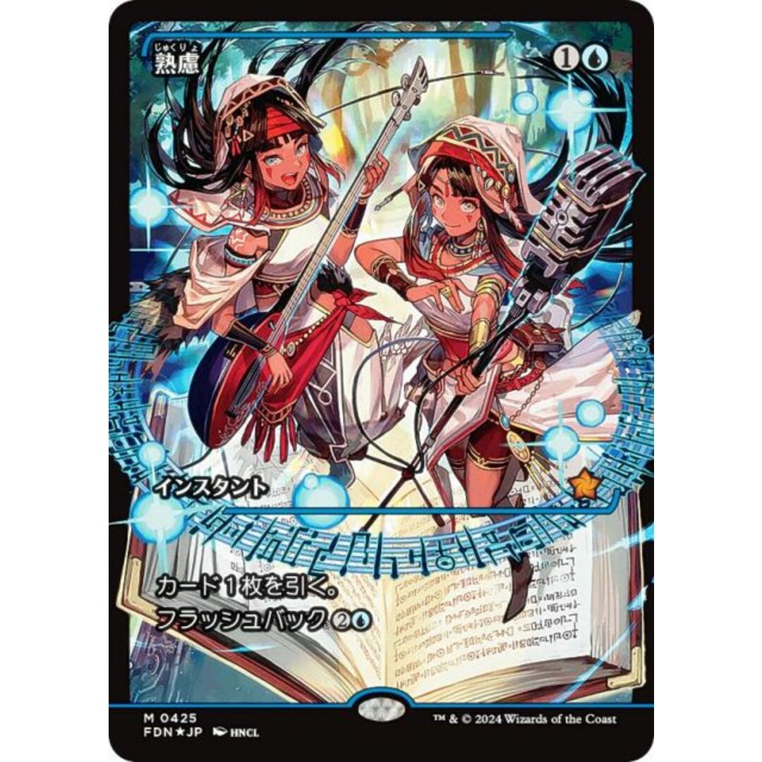 FOIL/ショーケース版】マジックザギャザリング FDN JP 0425 熟慮 (日本