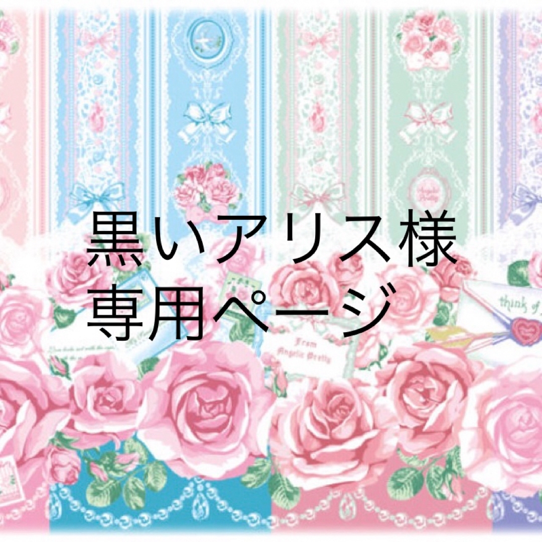 花様専用ページ 花様専用ページ mikan様専用ページ Mikan♫様専用