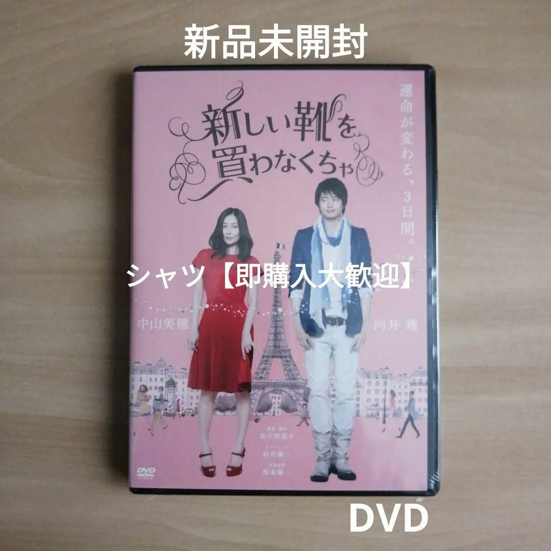新品☆新しい靴を買わなくちゃ DVD 中山美穂 向井理 北川悦吏子 岩井