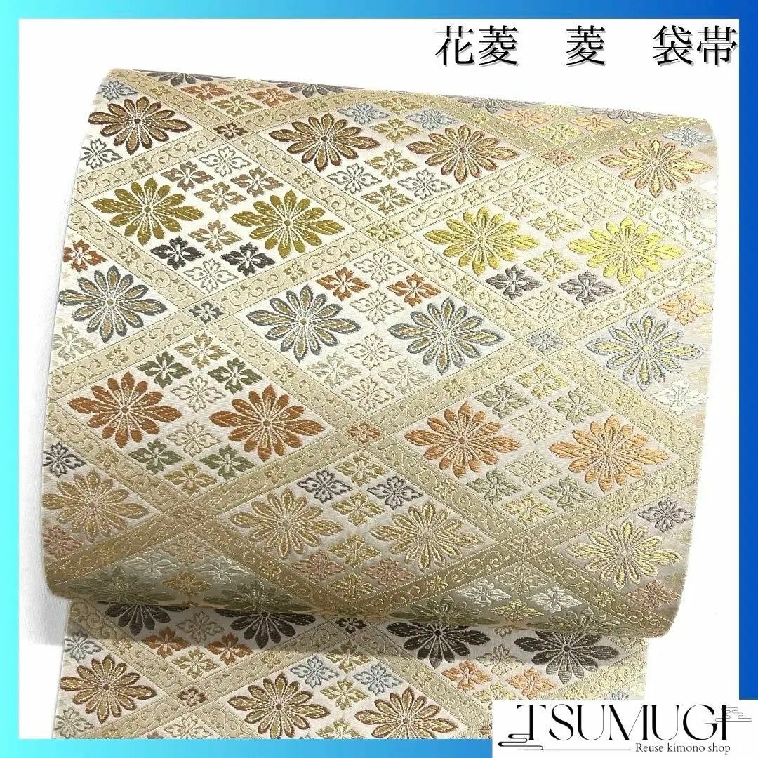 袋帯 菱 花菱 カラフル 華やか 唐草 着物 114a dの通販 by TSUMUGI re