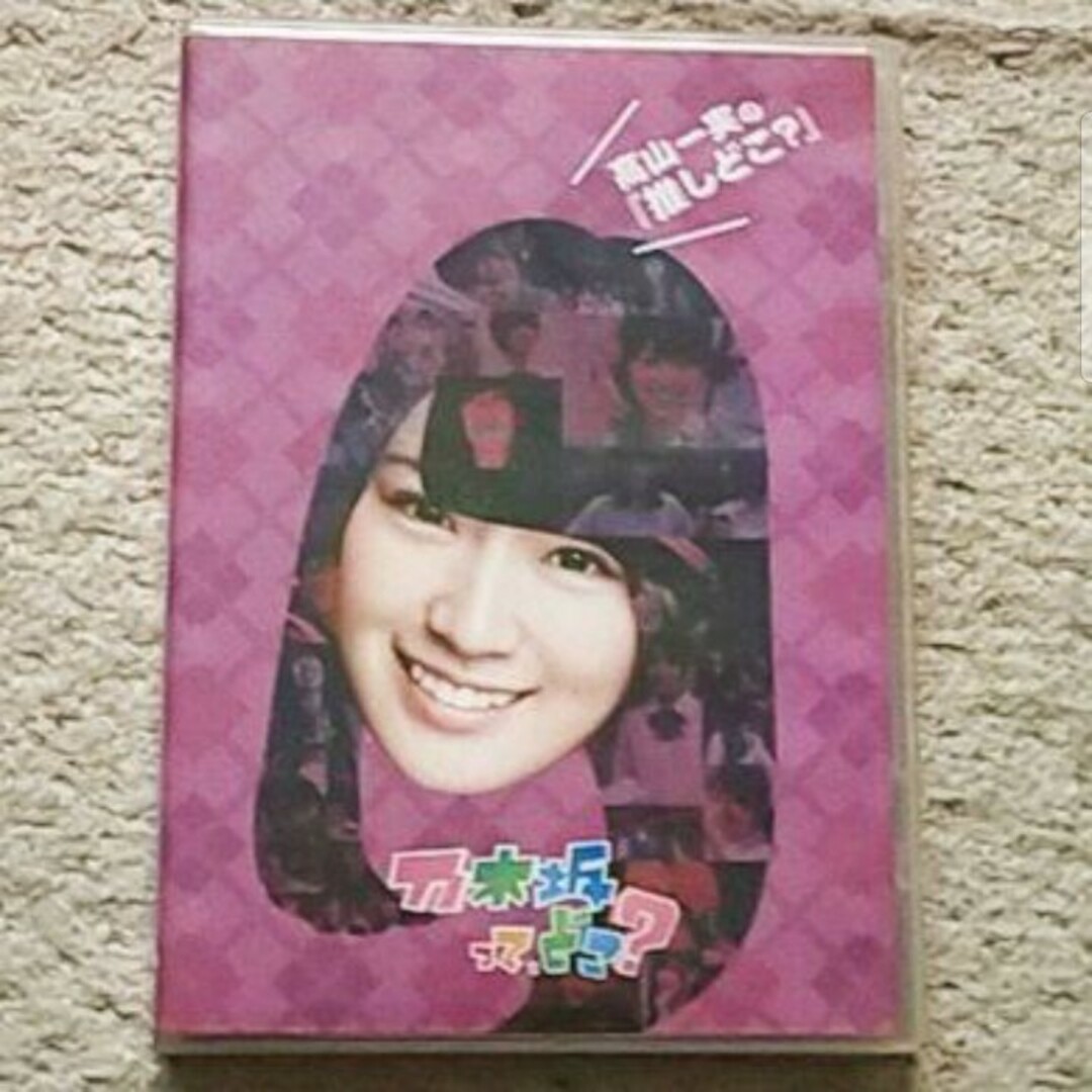乃木坂46 - 【DVD】乃木坂って,どこ？ 高山一実の『推しどこ？』乃木坂