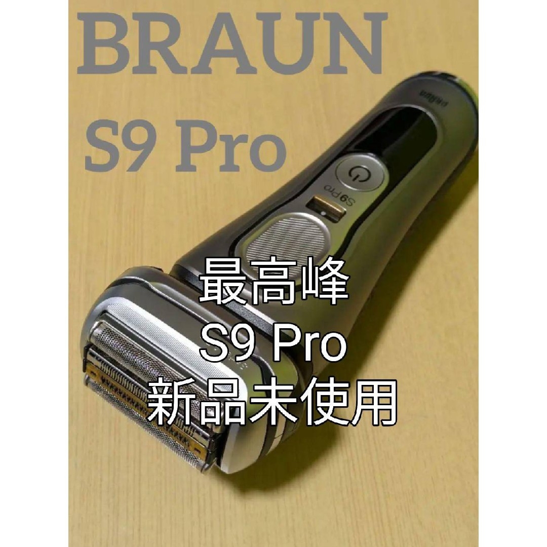 BRAUN - ブラウン9シリーズS9Pro 9467s-v 新品未使用❗の通販 by T&F's
