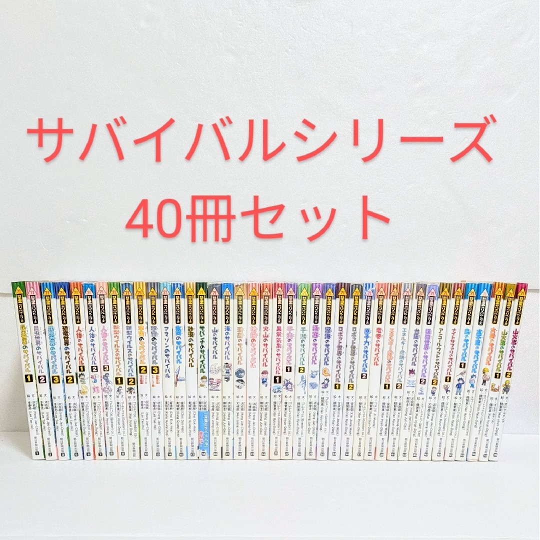 かがくるBOOK 科学漫画サバイバル シリーズ 全40巻セット 朝日新聞出版