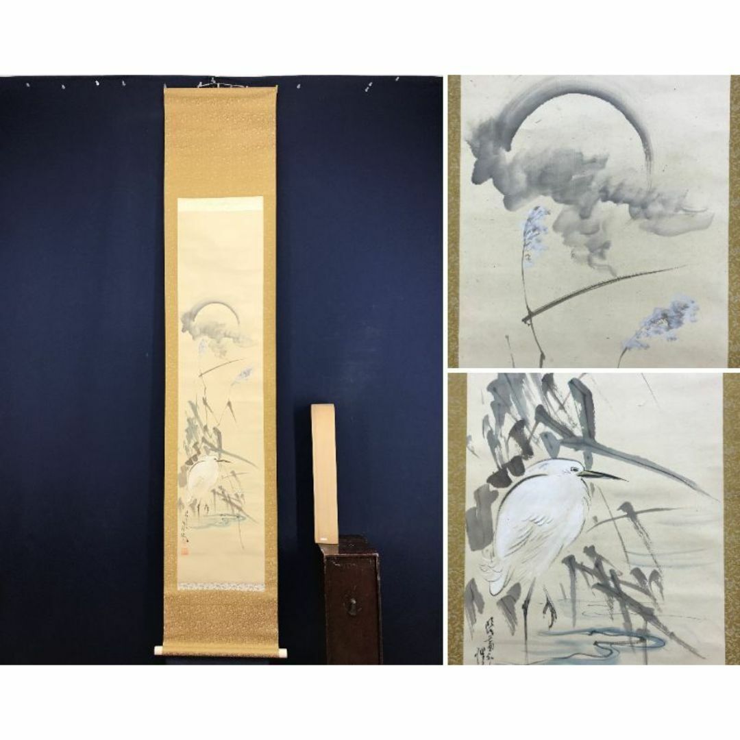 真作/斎藤暁文/月下芦鷺図/花鳥図/秋掛軸/掛軸☆宝船☆AI-47の通販 by