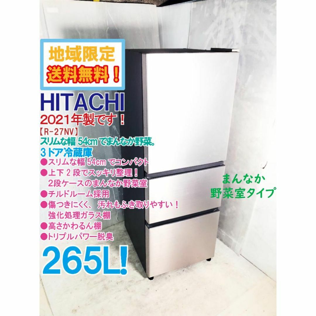 直接引き取り限定!!HITACHI 日立 265L 冷凍冷蔵庫 R-27GV 動作品◇2017