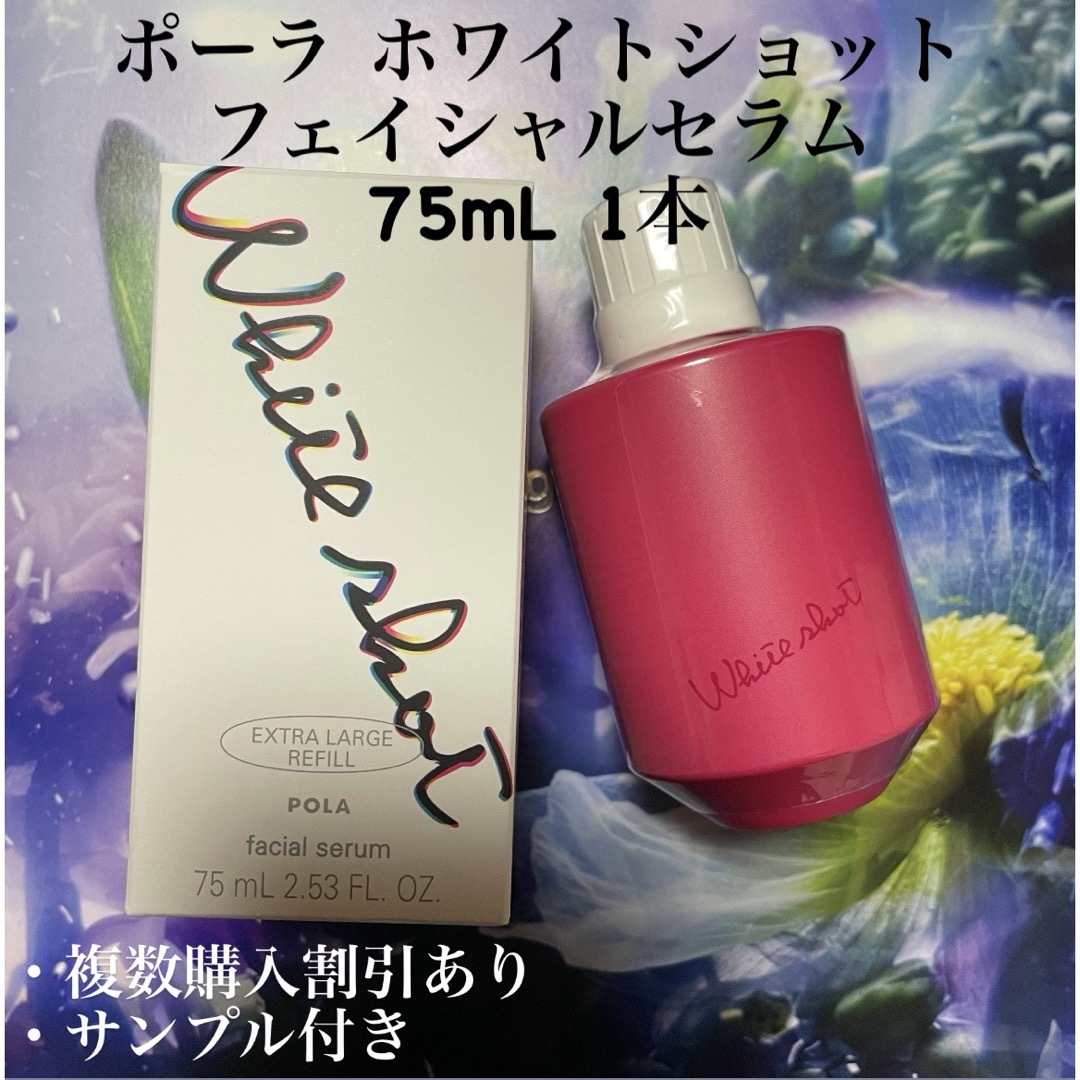 POLA - 新品未使用ポーラ ホワイトショット フェイシャルセラム 75mL 1