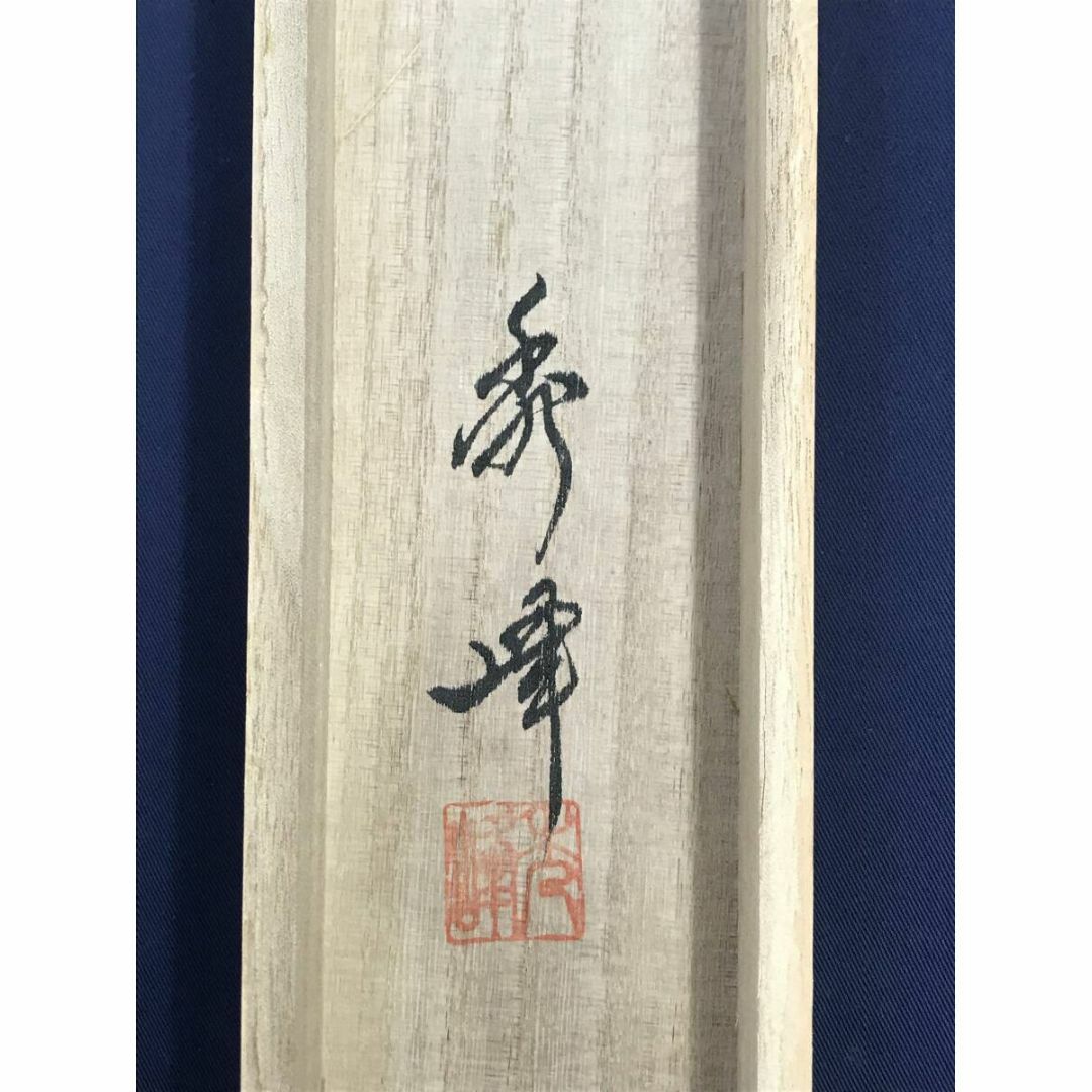 真作/荒木秀峰/龍図/竜図/辰図/雲龍図/花鳥図/動物/掛軸☆宝船☆AJ-394